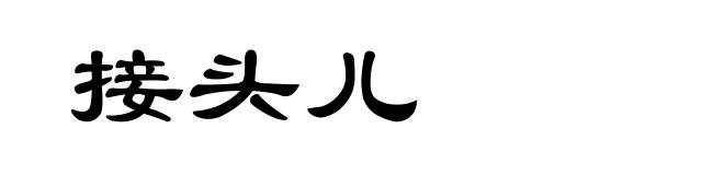 接头儿