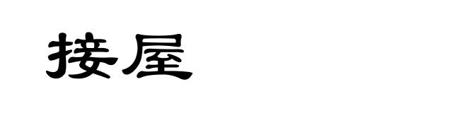 接屋