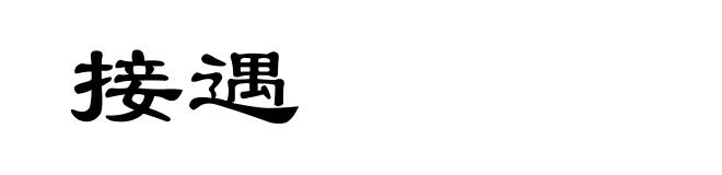 接遇