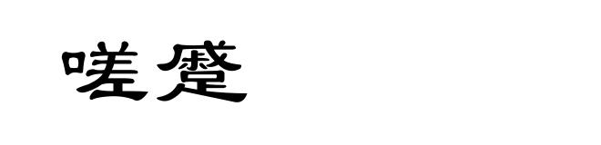 嗟蹙
