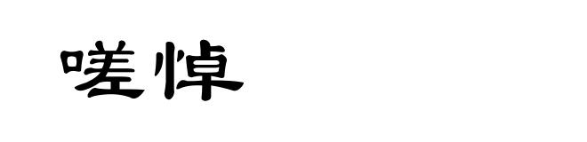嗟悼
