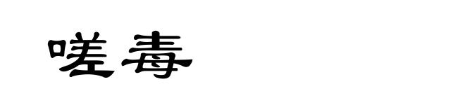 嗟毒