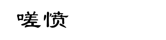 嗟愤