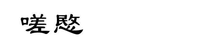 嗟愍
