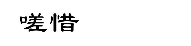 嗟惜