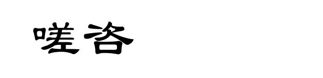 嗟咨