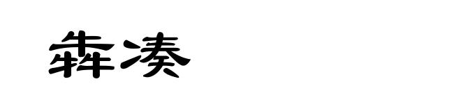 犇凑