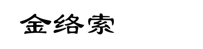 金络索