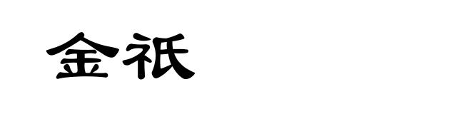 金祇