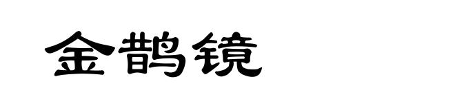 金鹊镜