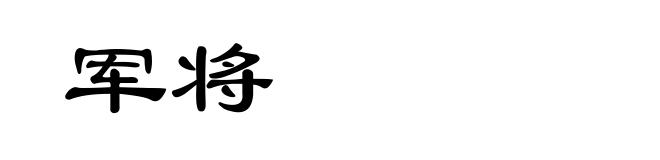 军将