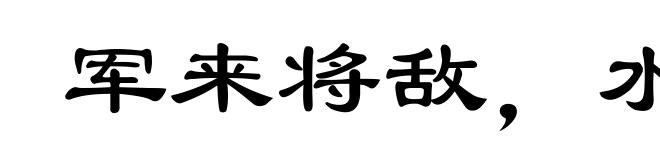 军来将敌，水来土堰