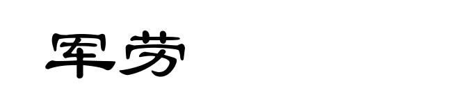 军劳