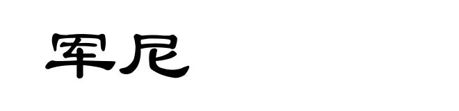 军尼
