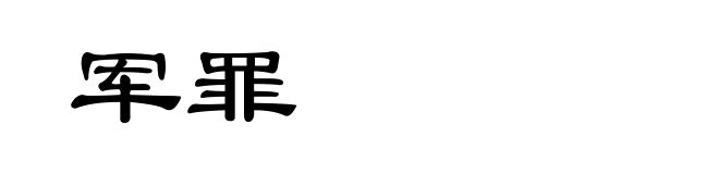 军罪