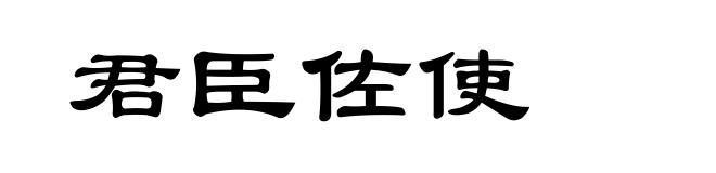 君臣佐使