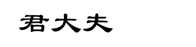 君大夫