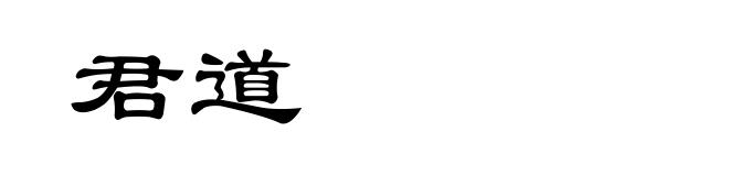 君道