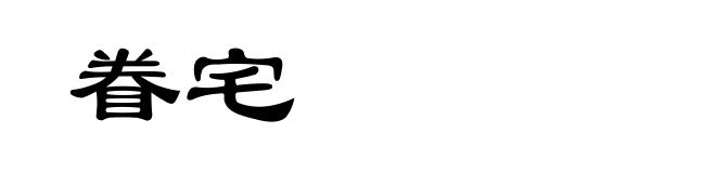 眷宅