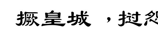 撅皇城﹐挝怨鼓