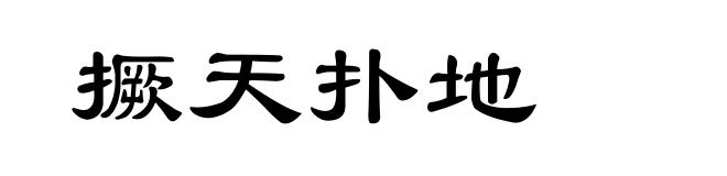 撅天扑地