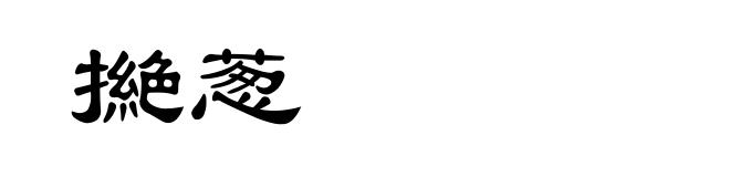 撧葱