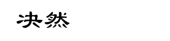 决然