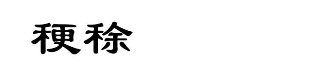 稉稌