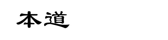 本道