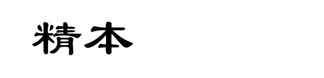 精本