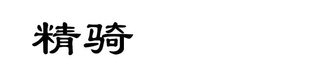 精骑