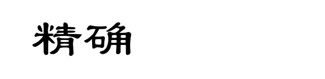精确