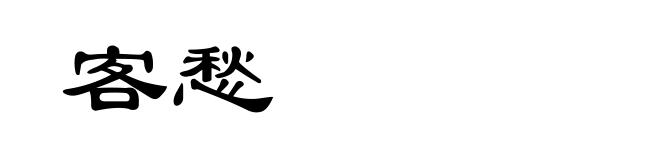 客愁