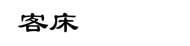 客床