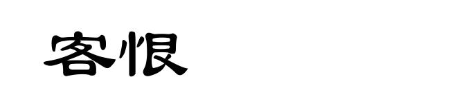 客恨