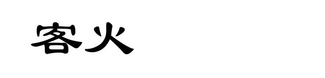 客火