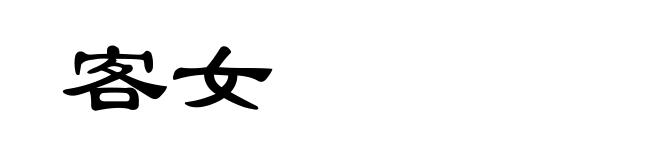 客女