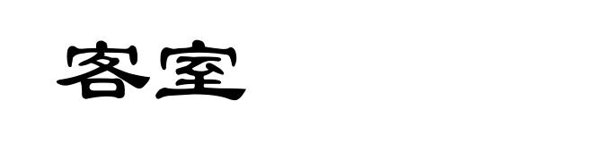 客室