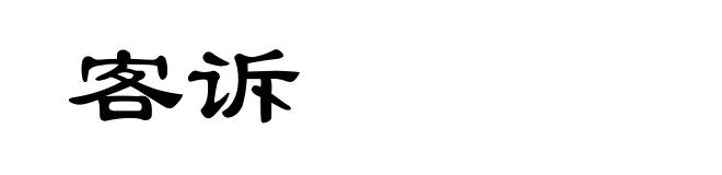 客诉
