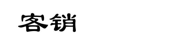 客销