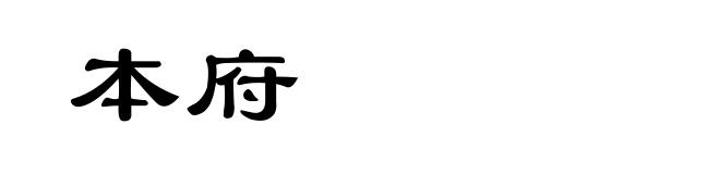 本府