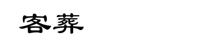 客葬