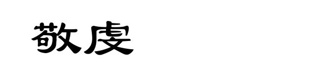 敬虔