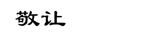 敬让