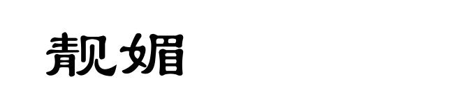 靓媚