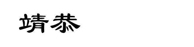 靖恭