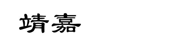 靖嘉