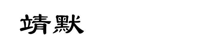 靖默