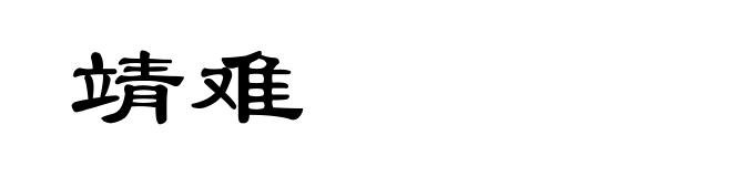 靖难