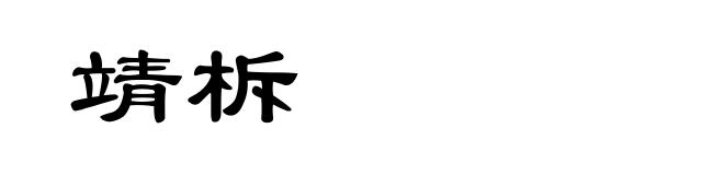 靖柝